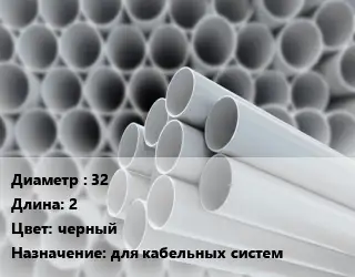 Труба ПВХ, поливинилхлорид 32 L=2 черный для кабельных систем